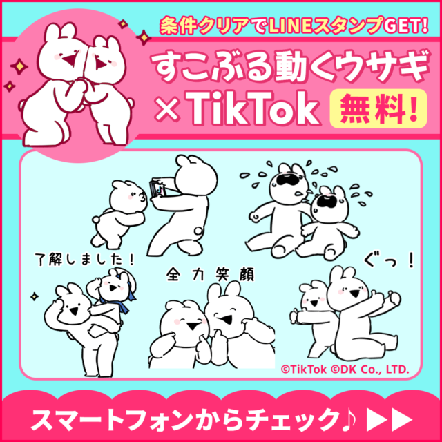 ショート動画作成アプリ Tiktok と すこぶる動くウサギ がコラボ 友達追加で無料スタンプゲット Dk